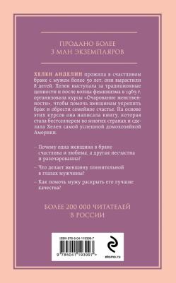 Хелен Анделин. Очарование женственности 9785041193997 – фото 1