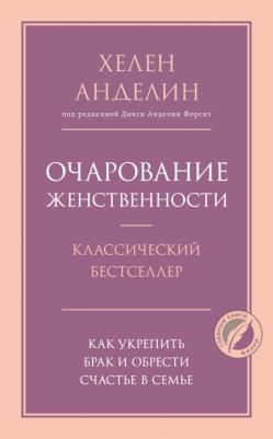 Хелен Анделин. Очарование женственности 9785041193997