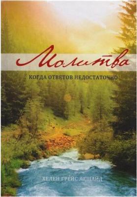 Хелен Грейс Лешайд. Молитва. Когда ответов не достаточно – фото 2