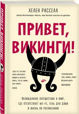 Хелен Расселл. Привет, викинги! Неожиданное путешествие в мир, где отсуствует Wi-Fi, гель для душа и жизнь по расписанию – фото 1