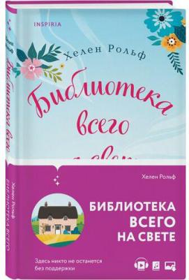 Хелен Рольф. Библиотека всего на свете – фото 3