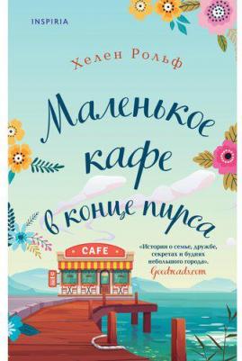 Хелен Рольф. Маленькое кафе в конце пирса – фото 7