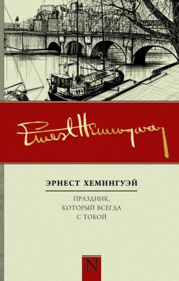 Хемингуэй Э. Хемингуэй Э. Праздник, который всегда с тобой – фото 1