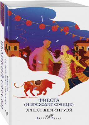 Хемингуэй Эрнест, Фрэнсис Скотт Фицджеральд. Потерянное поколение. Комплект из 2 книг: Великий Гэтсби, Фиеста – фото 1