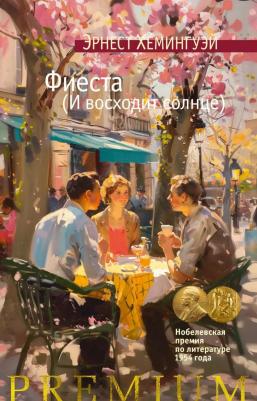 Хемингуэй Эрнест Миллер. Фиеста (И восходит солнце): роман