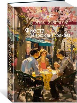 Хемингуэй Эрнест Миллер. Фиеста (И восходит солнце): роман – фото 1