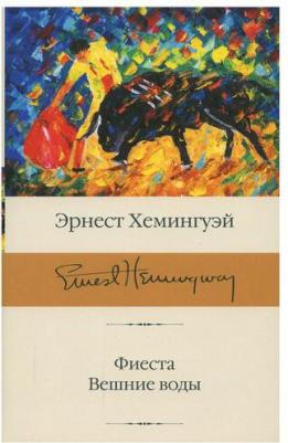 Хемингуэй Эрнест. Фиеста. Вешние воды – фото 1