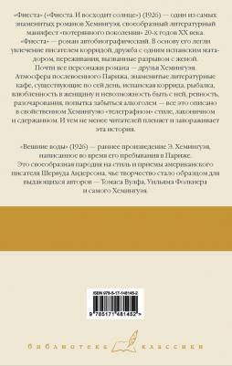 Хемингуэй Эрнест. Фиеста. Вешние воды – фото 2