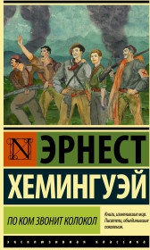 Хемингуэй Эрнест. По ком звонит колокол 9785171189853 – фото 1