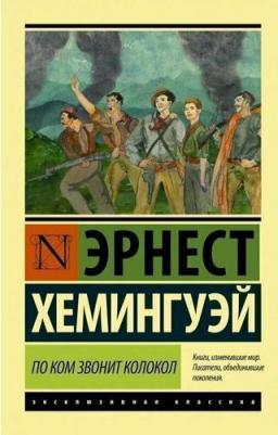 Хемингуэй Эрнест. По ком звонит колокол 9785171189853