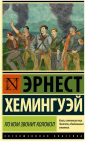 Хемингуэй Эрнест. По ком звонит колокол 9785171189853 – фото 2