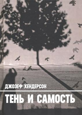 Хендерсон Джозеф Л. Тень и Самость