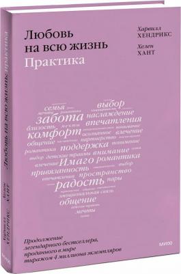 Хендрикс Харвилл, Хант Хелен. Любовь на всю жизнь. Практика – фото 6
