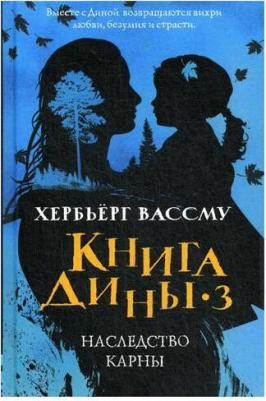 Хербьерг Вассму. Дины 3. Наследство Карны – фото 1