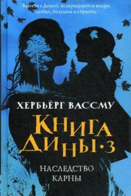 Хербьерг Вассму. Дины 3. Наследство Карны – фото 2