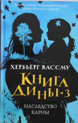 Хербьерг Вассму. Дины 3. Наследство Карны – фото 4