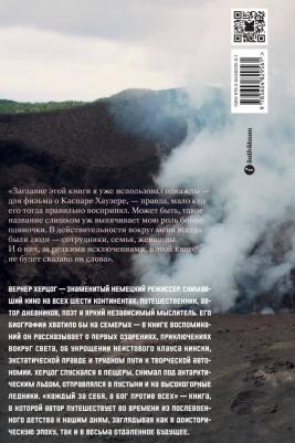 Херцог Вернер. Каждый за себя, а Бог против всех. Мемуары – фото 1