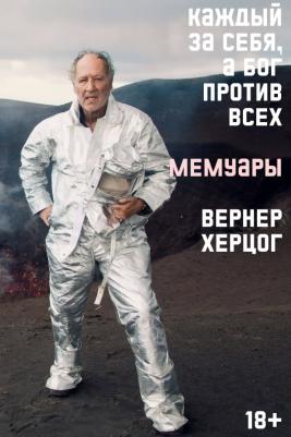 Херцог Вернер. Каждый за себя, а Бог против всех. Мемуары