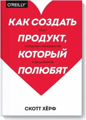 Херф Скотт. Как создать продукт, который полюбят. Опыт успешных менеджеров и дизайнеров – фото 1