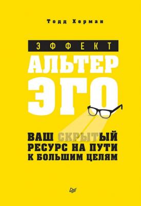 Херман Тодд. Эффект альтер эго. Ваш скрытый ресурс на пути к большим целям