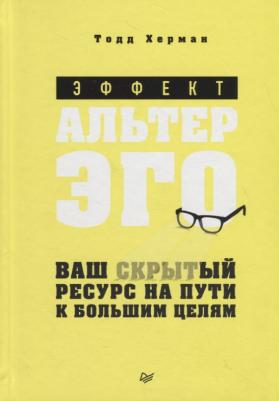 Херман Тодд. Эффект альтер эго. Ваш скрытый ресурс на пути к большим целям – фото 3