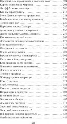 Хэрриот Джеймс. О всех созданиях - больших и малых – фото 1