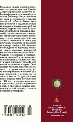 Хэрриот Джеймс. О всех созданиях - больших и малых – фото 10