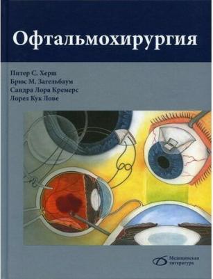 Херш Питер С., Загельбаум Брюс М.., Кремерс Сандра Лора. Офтальмохирургия – фото 2