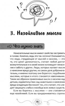 Хершфилд Джон, Уинстон Салли М., Корбой Том. Навязчивые, нежелательные или беспокоящие мысли. Набор инструментов для быстрого избавления – фото 1