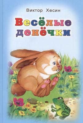 Хесин Виктор Григорьевич. Весёлые денёчки – фото 2