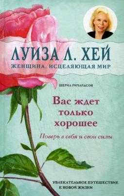 Хей Луиза, Ричардсон Шерил. Вас ждет только хорошее – фото 10