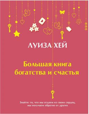 Хей Луиза. Большая богатства и счастья – фото 1