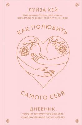 Хей Луиза. Как полюбить самого себя. Дневник, который поможет тебе раскрыть свою внутреннюю силу и красоту – фото 1
