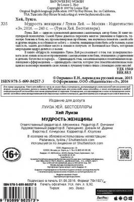 Хей Луиза. Мудрость женщины – фото 4