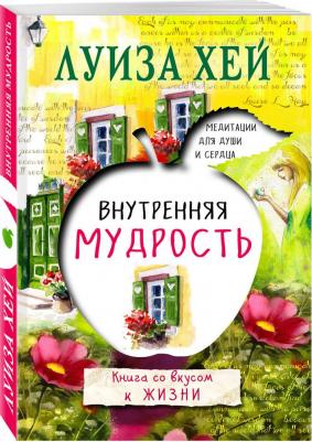 Хей Луиза. Внутренняя мудрость – фото 2