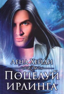 Хейди Лена. Поцелуй ирлинга – фото 1