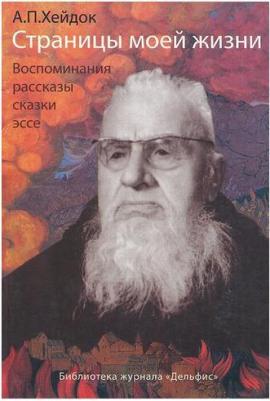 Хейдок Альфред Петрович. Страницы моей жизни: Воспоминания, рассказы, сказки, эссе – фото 1