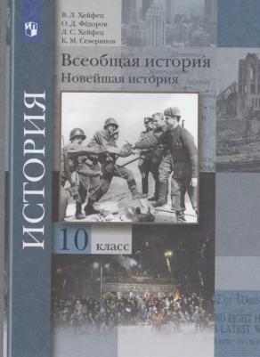 Хейфец Виктор Лазаревич, Хейфец Лазарь Соломонович, Федоров Олег Дмитриевич. Всеобщая история. 10 класс. "Алгоритм успеха". Новейшая история – фото 1