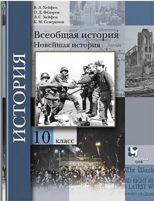 Хейфец Виктор Лазаревич, Хейфец Лазарь Соломонович, Федоров Олег Дмитриевич. Всеобщая история. 10 класс. "Алгоритм успеха". Новейшая история – фото 2