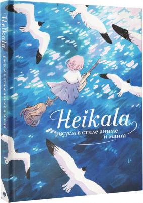 Хейкала. Heikala. Рисуем в стиле аниме и манга – фото 1