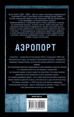 Хейли Артур. Аэропорт 9785170899494 – фото 1