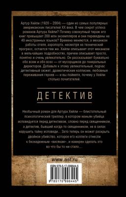Хейли Артур. Детектив – фото 3