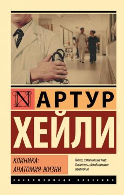 Хейли Артур. Клиника. Анатомия жизни – фото 1