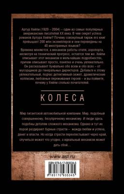 Хейли Артур. Колеса – фото 1