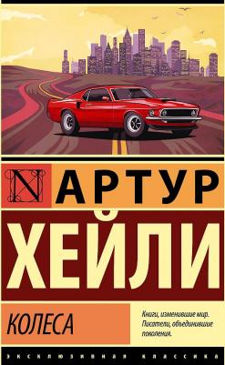 Хейли Артур. Колеса – фото 4