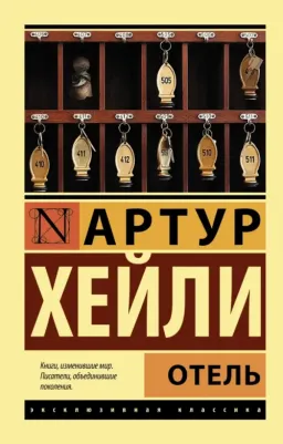 Хейли Артур. Отель 9785170837410