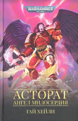 Хейли Гай. Асторат. Ангел Милосердия