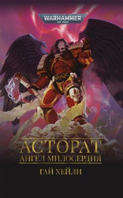 Хейли Гай. Асторат. Ангел Милосердия – фото 1