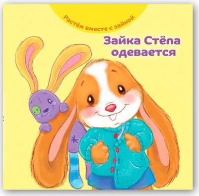 Хейменс Эндриан. Зайка Стёпа одевается – фото 1