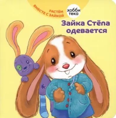 Хейменс Эндриан. Зайка Стёпа одевается